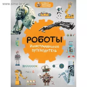 Роботы: иллюстрированный путеводитель. Никоноров А. В.