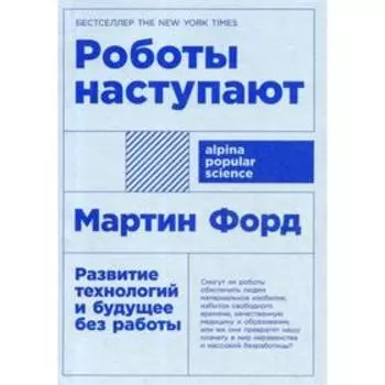 Роботы наступают: развитие технологий и будущее без работы. (обложка) Форд М.