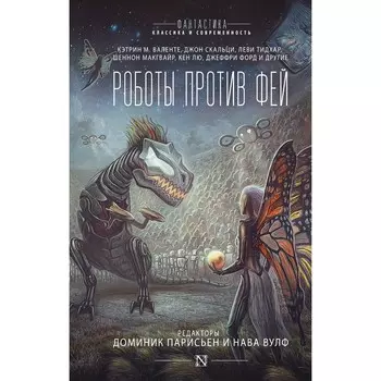 Роботы против фей. Парисьен Д.