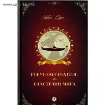 Робур-Завоеватель.Властелин мира. Верн Ж.