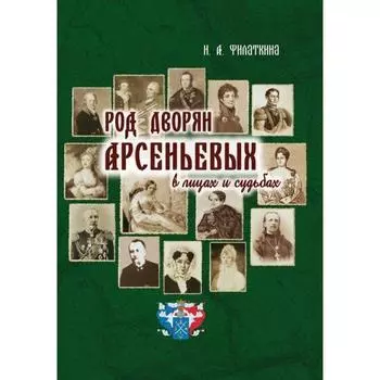 Род дворян Арсеньевых в лицах и судьбах (IV-XIX вв)