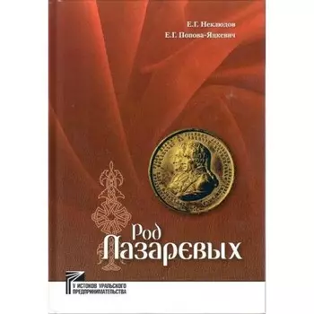 Род Лазаревых. Неклюдов Е. Г.