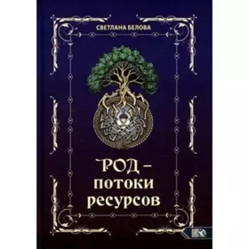 Род - потоки ресурсов. Белова С.