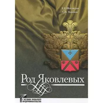 Род Яковлевых. Неклюдов Е. Г.