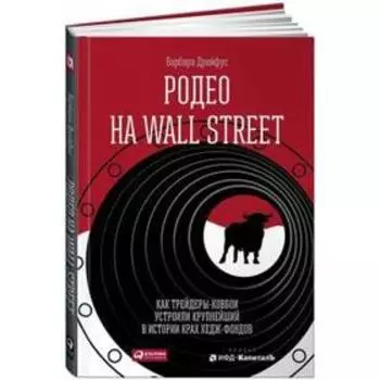 Родео на Wall Street. Как трейдеры-ковбои устроили крупнейший в истории крах хедж. Дрейфус Б.