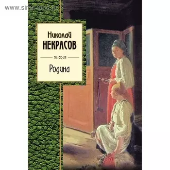 Родина. Некрасов Н.А.