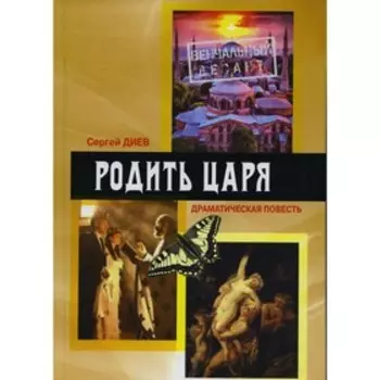 Родить царя. Диев С.