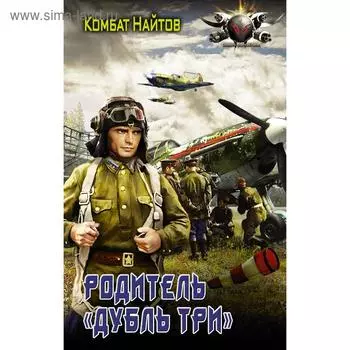 Родитель "дубль три". Найтов К.