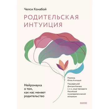 Родительская интуиция. Нейронаука о том, как нас меняет родительство. Конабой Ч.