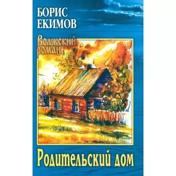 Родительский дом. Екимов Б.П.