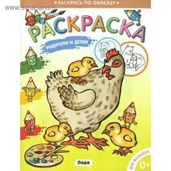 Родители и детки. Курочка