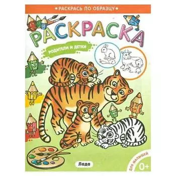 Родители и детки. Тигрята