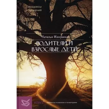 Родители и взрослые дети. Парадоксы отношений. Манухина Н.М.