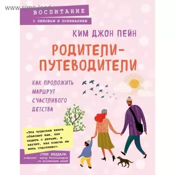 Родители-путеводители. Как проложить маршрут счастливого детства. Джон Пейн К.