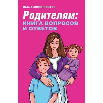 Родителям: книга вопросов и ответов