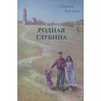 Родная глубина. Рогатко С.