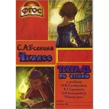 Родная речь. 4 класс. Тетрадь по чтению к учебнику В.Г.Горецкого и другие 8-е издание. ФГОС. Есенина С.А.