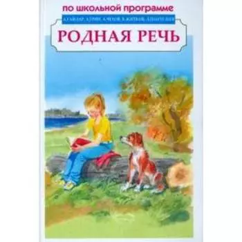 Родная речь. Гайдар А.