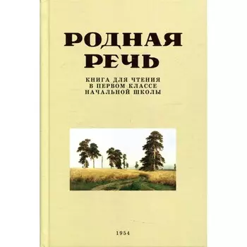 Родная речь. Соловьева Е.Е.