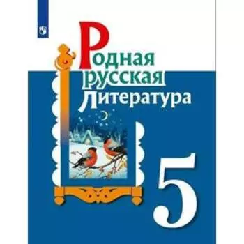 Родная русская литература. 5 класс. Учебник. Александрова О. М., Аристова М. А., Беляева Н. В.
