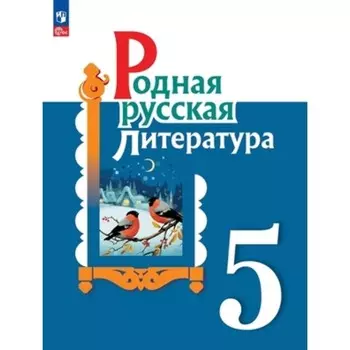Родная русская литература. 5 класс. Учебник. Издание 2-е, переработанное. Александрова О.М., Аристова М.А., Беляева Н.В.