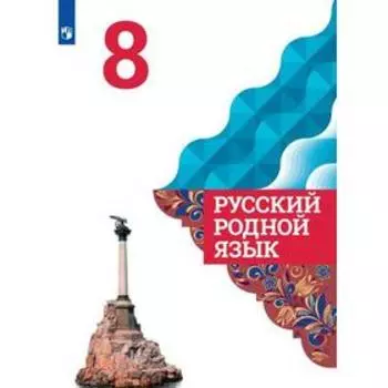 Родная русская литература. 8 класс. Учебник. Александрова О. М., Аристова М. А., Беляева Н. В.