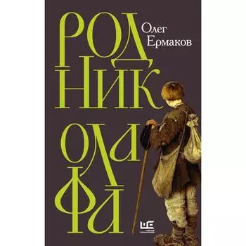 Родник Олафа. Ермаков О.Н.