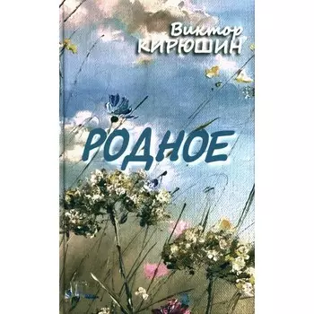 Родное. Избранное. Кирюшин В.Ф.