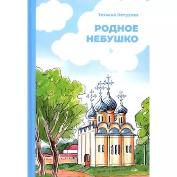 Родное небушко. Петухова Т.Л.