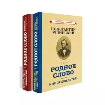 Родное слово. Комплект из 2-х книг. Ушинский К.Д.