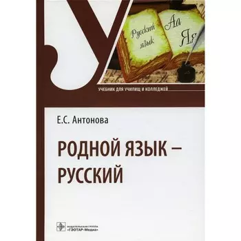 Родной язык — русский. Учебник. Антонова Е.С.
