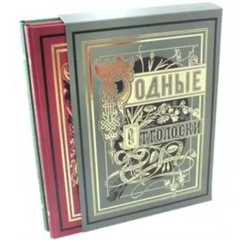 Родные отголоски. В 2 - х книгах