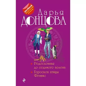 Родословная до седьмого полена. Гороскоп птицы Феникс. Донцова Д.А.