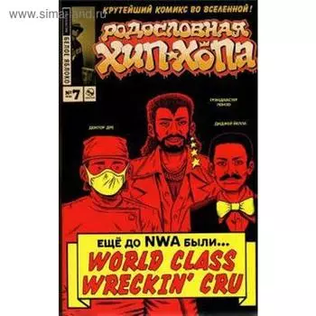 Родословная хип-хопа. Выпуск №7/2018