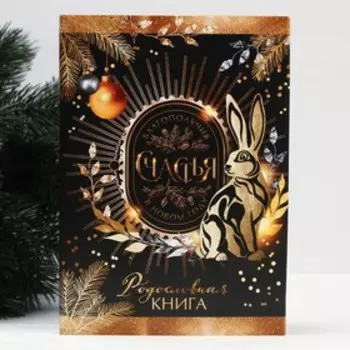 Родословная книга «Благополучия и счастья в Новом году», 56 листов, 17 х 2 х 23,7 см.