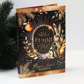 Родословная книга «Благополучия и счастья в Новом году», 56 листов, 17 х 2 х 23,7 см.
