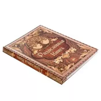 Родословная книга «Дерево», 100 страниц, 22 х 31 см.