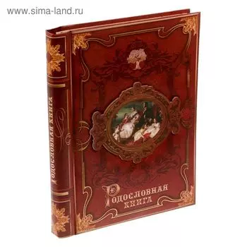 Родословная книга «История семьи», 30 листов, 24.5 х 29.2 см