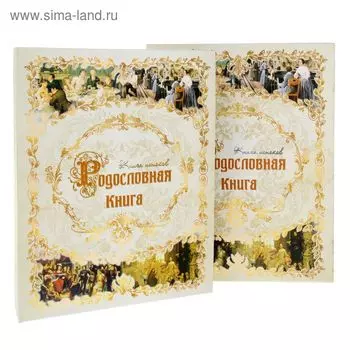 Родословная книга «Книга истоков», 89 листов, 25 х 32 см