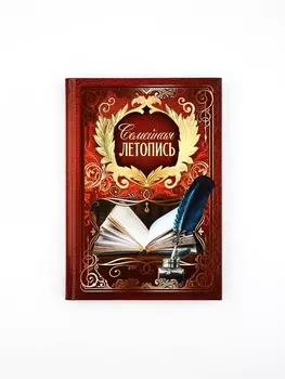 Родословная книга «Семейная летопись», 16.524 см