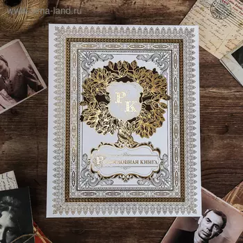 Родословная книга «Семейное древо», 89 листов, 24 х 31 см