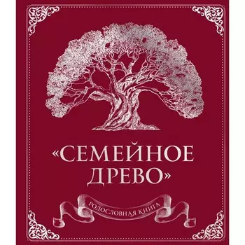 Родословная книга «Семейное древо». Юрченко О.