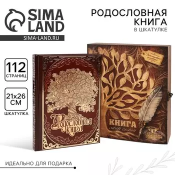 Родословная книга в шкатулке с деревом «Книга моей семьи», 20 х 26 см.