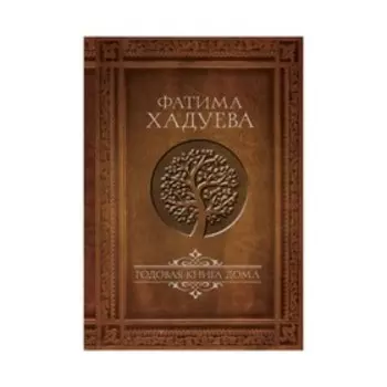 Родовая книга дома. Хадуева Ф.М.