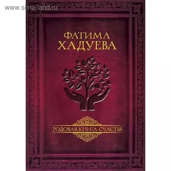 Родовая книга счастья