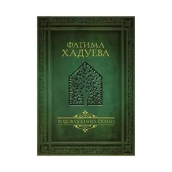 Родовая книга семьи. Хадуева Ф.М.