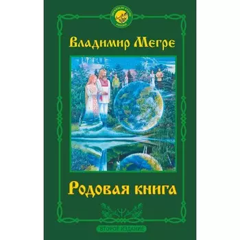 Родовая книга. Второе издание. Мегре Владимир