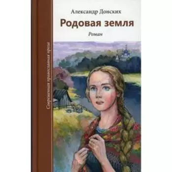 Родовая земля. Донских А.С.