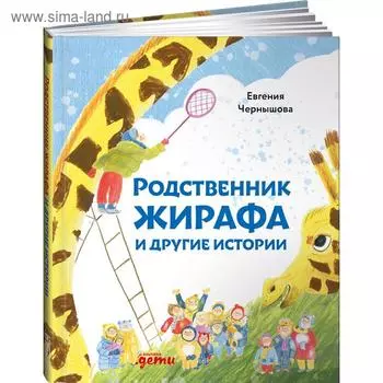Родственник жирафа и другие истории. Чернышова Е.