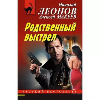 Родственный выстрел. Леонов Николай Иванович, Макеев Алексей Викторович
